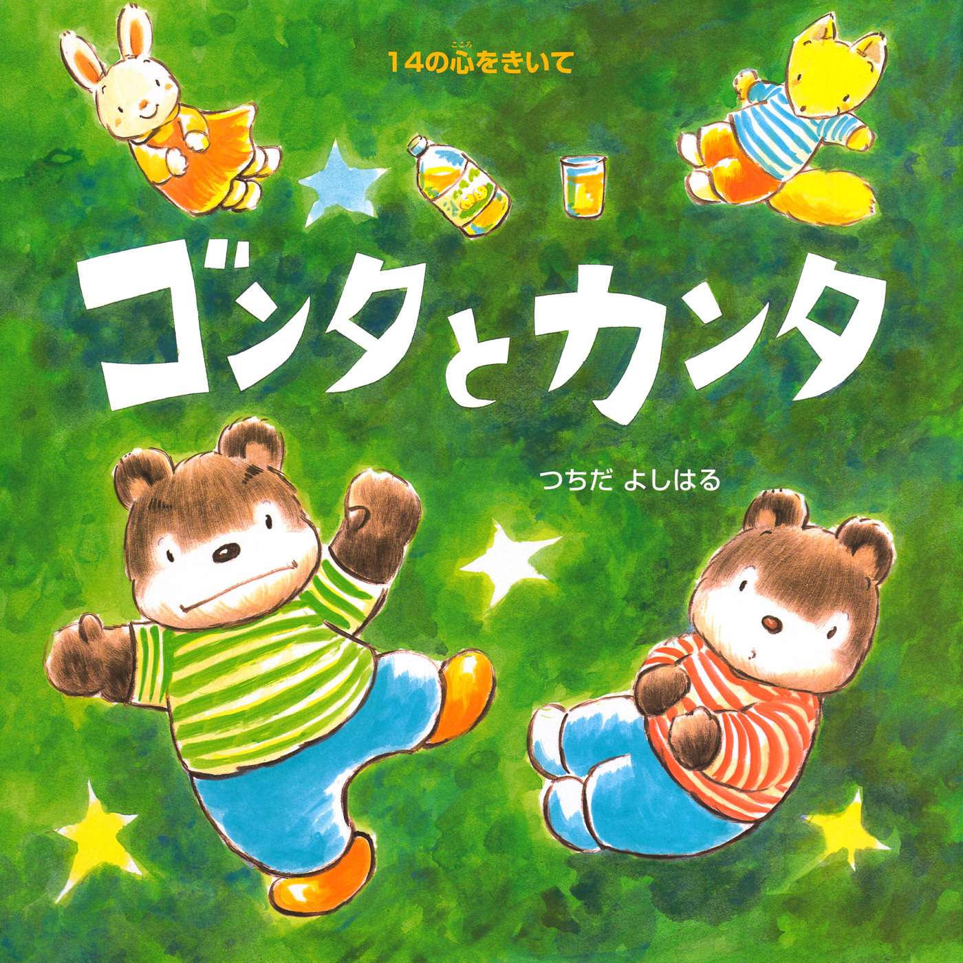 ゴンタとカンタ