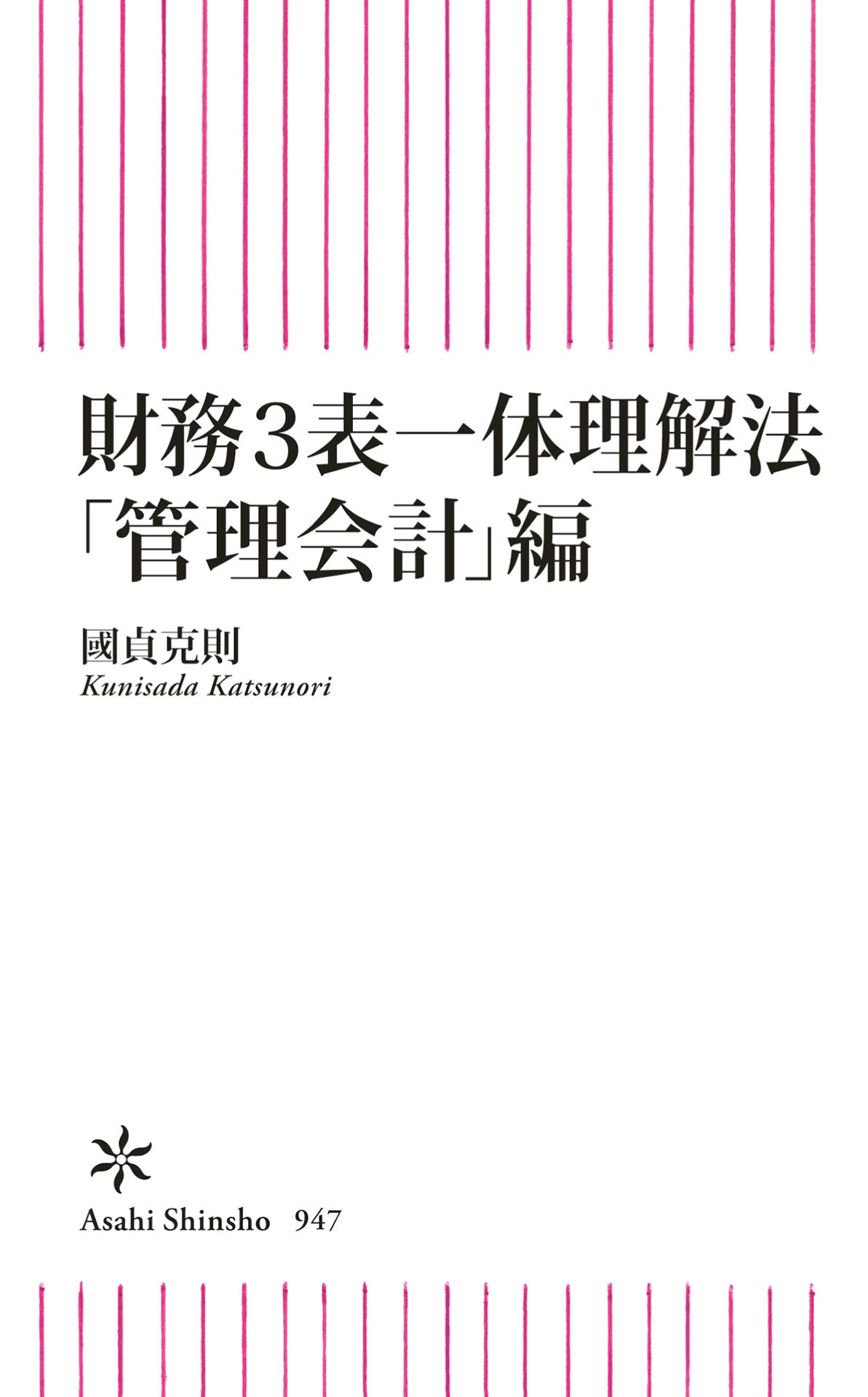 財務3表一体理解法　「管理会計」編