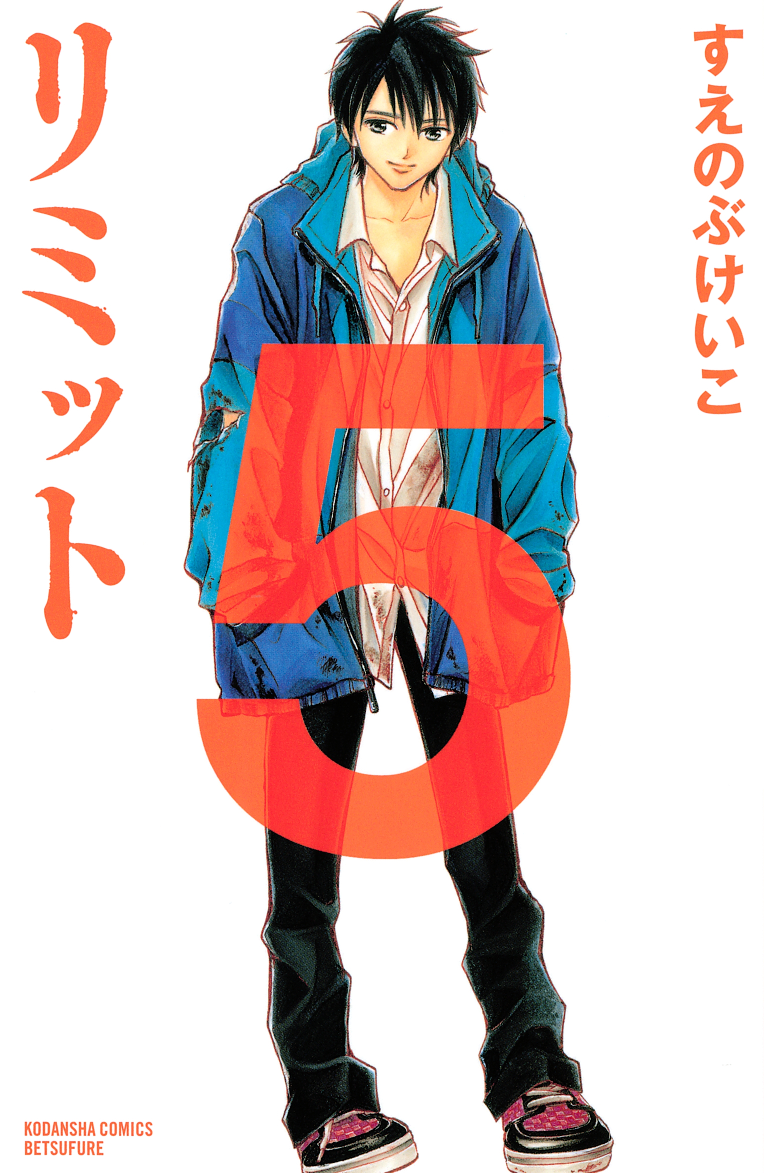 リミット（５）