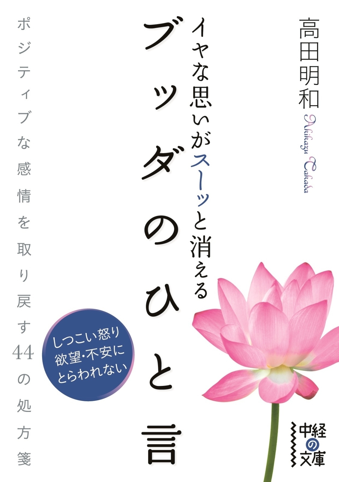 イヤな思いがスーッと消える　ブッダのひと言