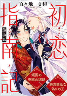 初恋指南記 分冊版