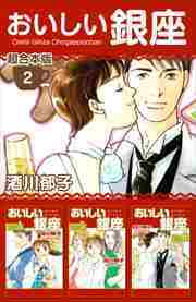 おいしい銀座　超合本版2