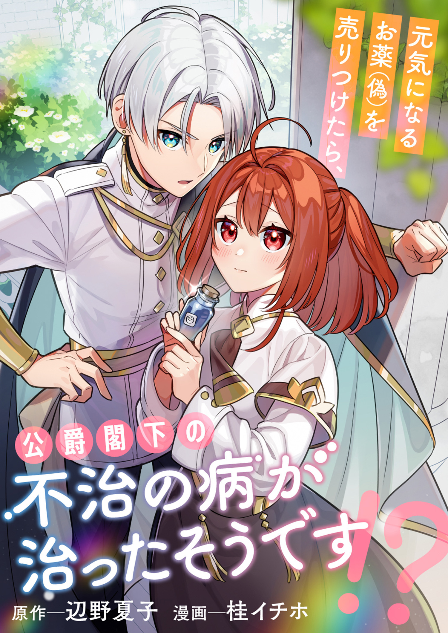 元気になるお薬（偽）を売りつけたら、公爵閣下の不治の病が治ったそうです！？