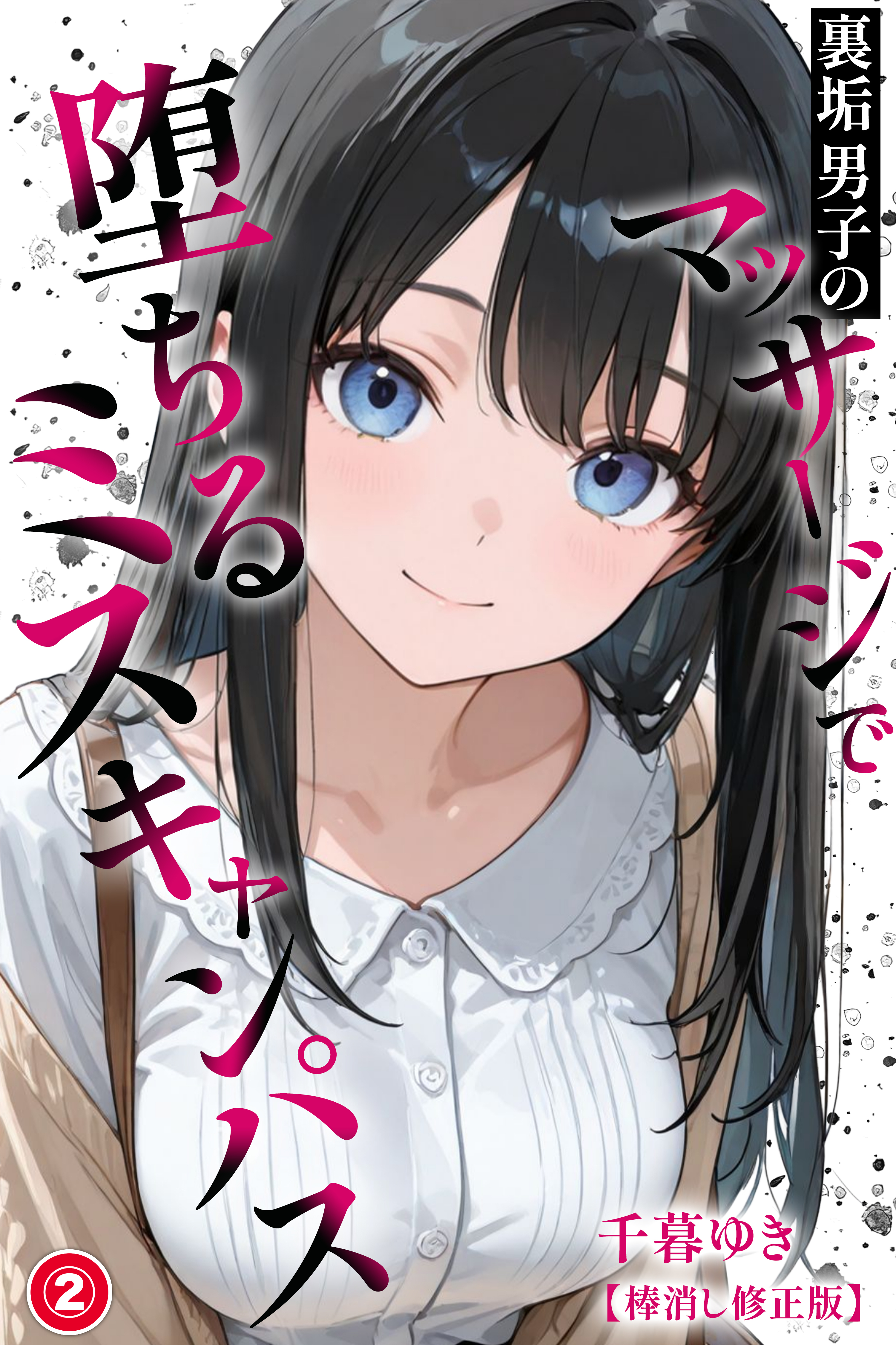 裏垢男子のマッサージで堕ちるミスキャンパス②(単話)【棒消し修正版】