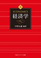 経済学 上巻