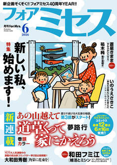 フォアミセス 2026年6月号