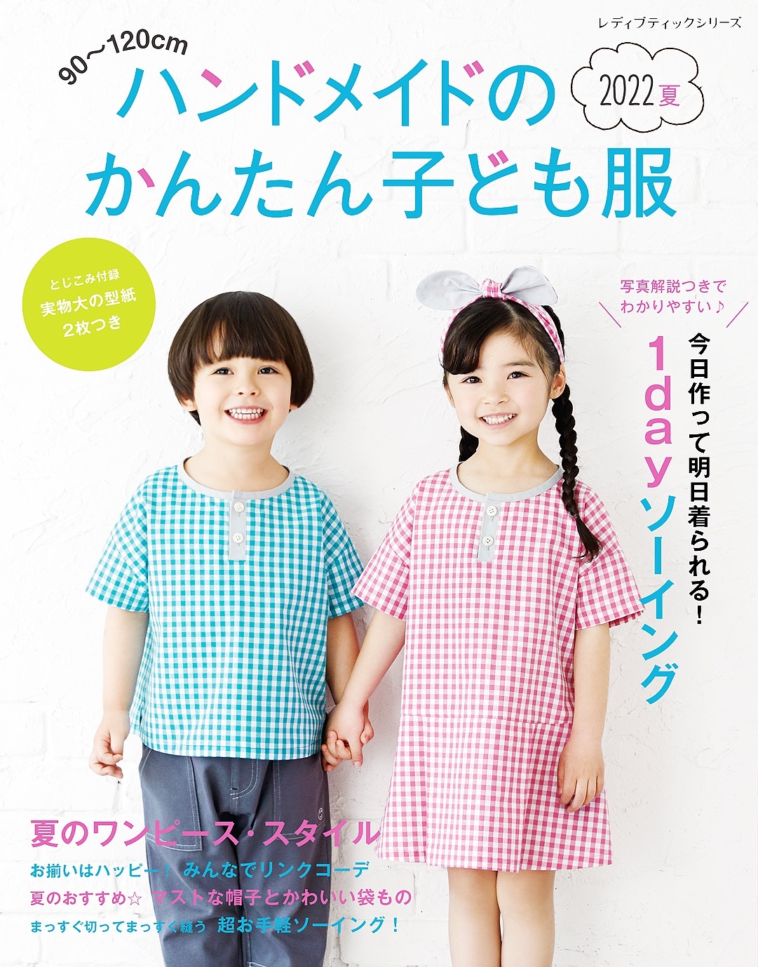 ハンドメイドのかんたん子ども服2022夏