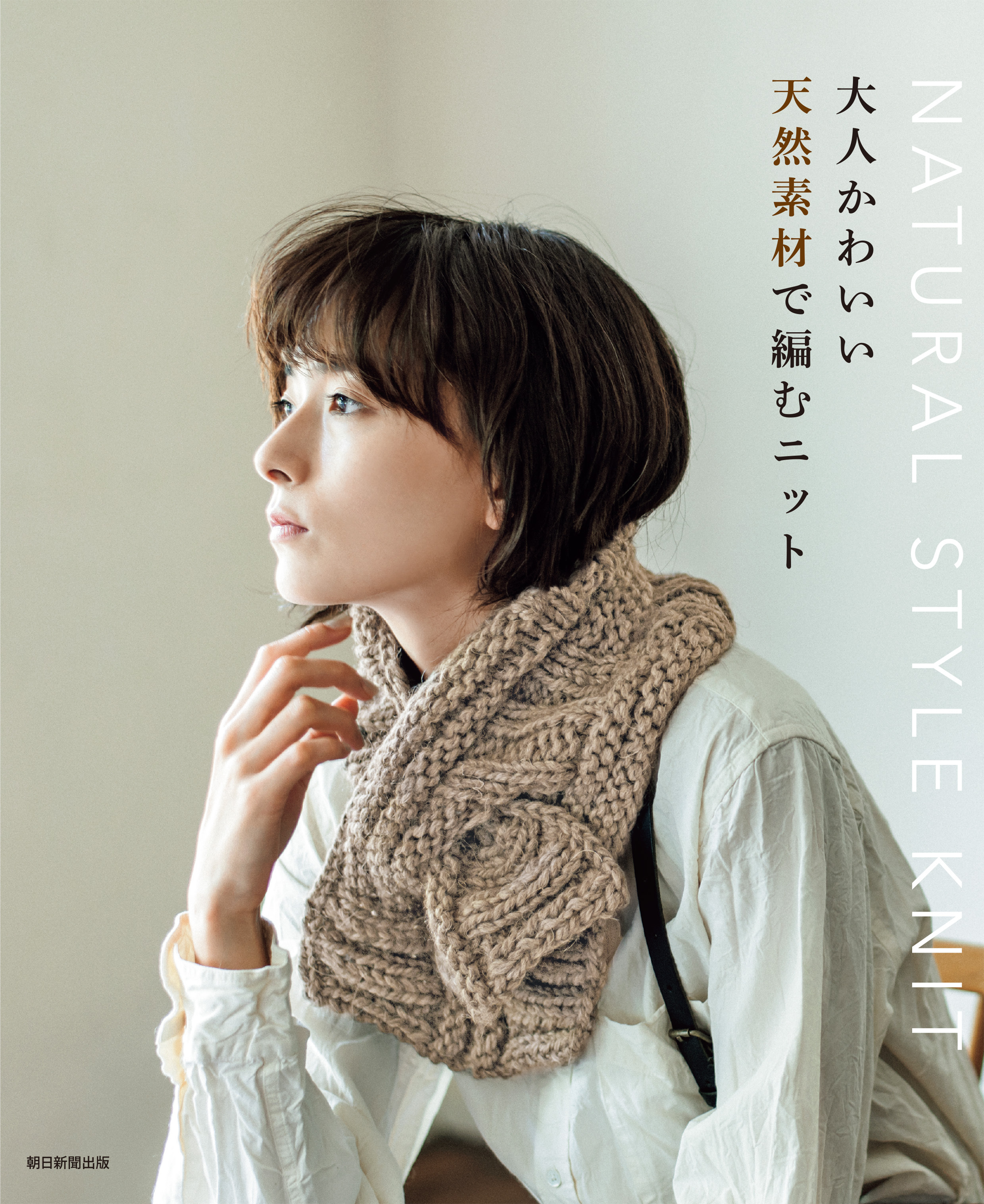 大人かわいい天然素材で編むニット