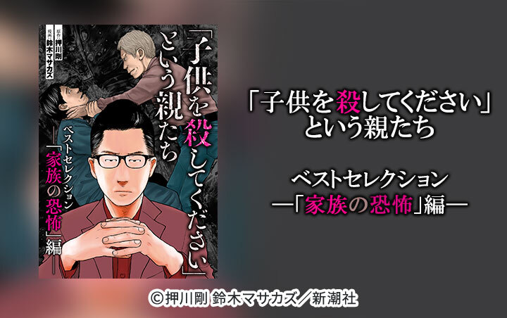 3話無料]「子供を殺してください」という親たち ベストセレクショ