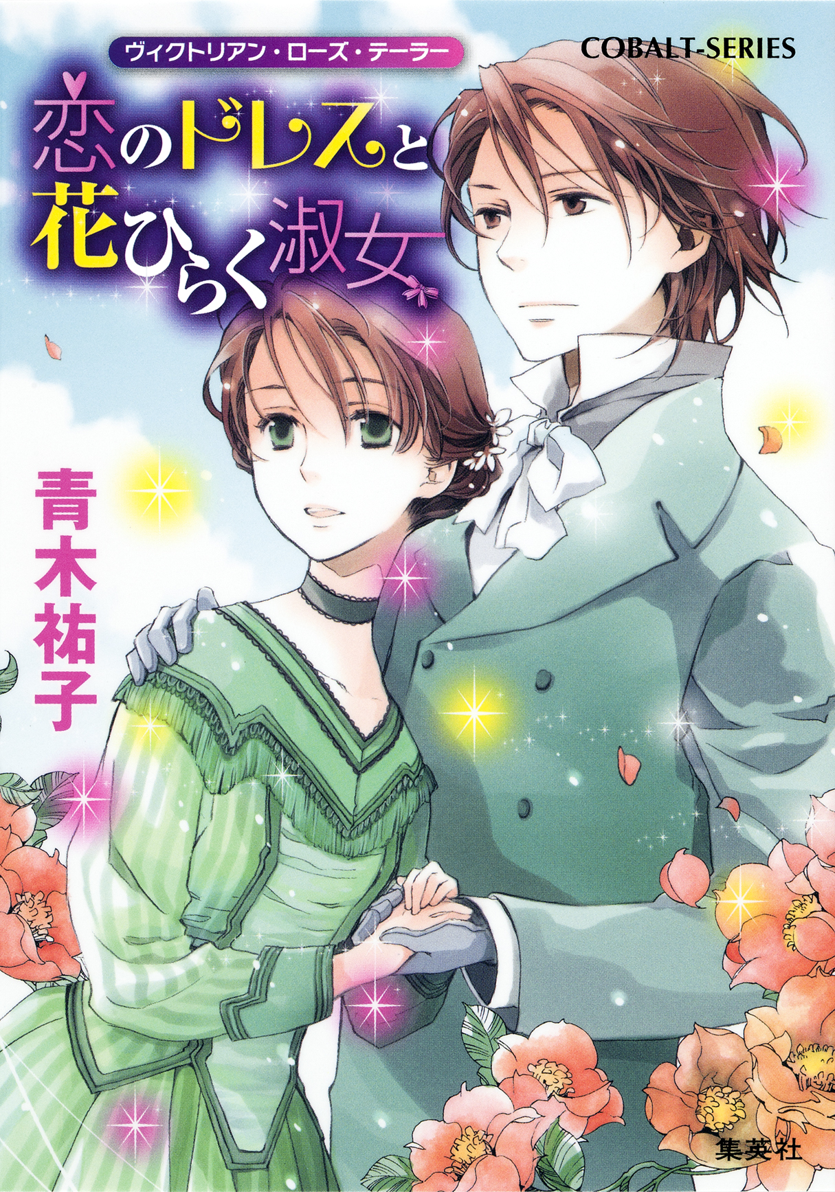 ヴィクトリアン・ローズ・テーラー25　恋のドレスと花ひらく淑女