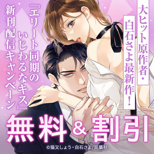 大ヒット原作者・白石さよ最新作! 『エリート同期のいじわるなキス』新刊配信キャンペーン!今だけ1巻半額!