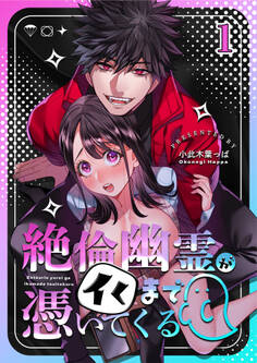 【期間限定 無料お試し版】絶倫幽霊がイくまで憑いてくる1