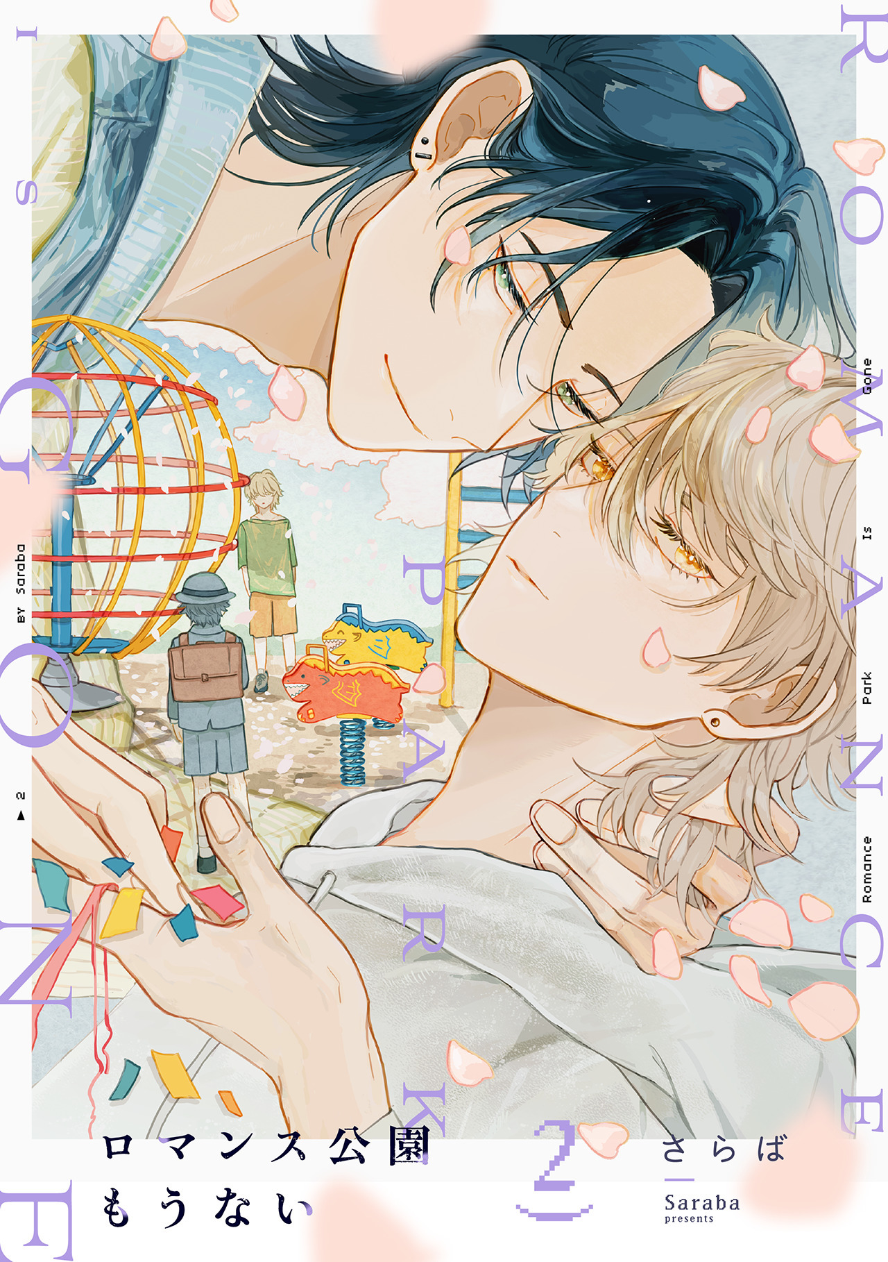 ロマンス公園もうない(2)