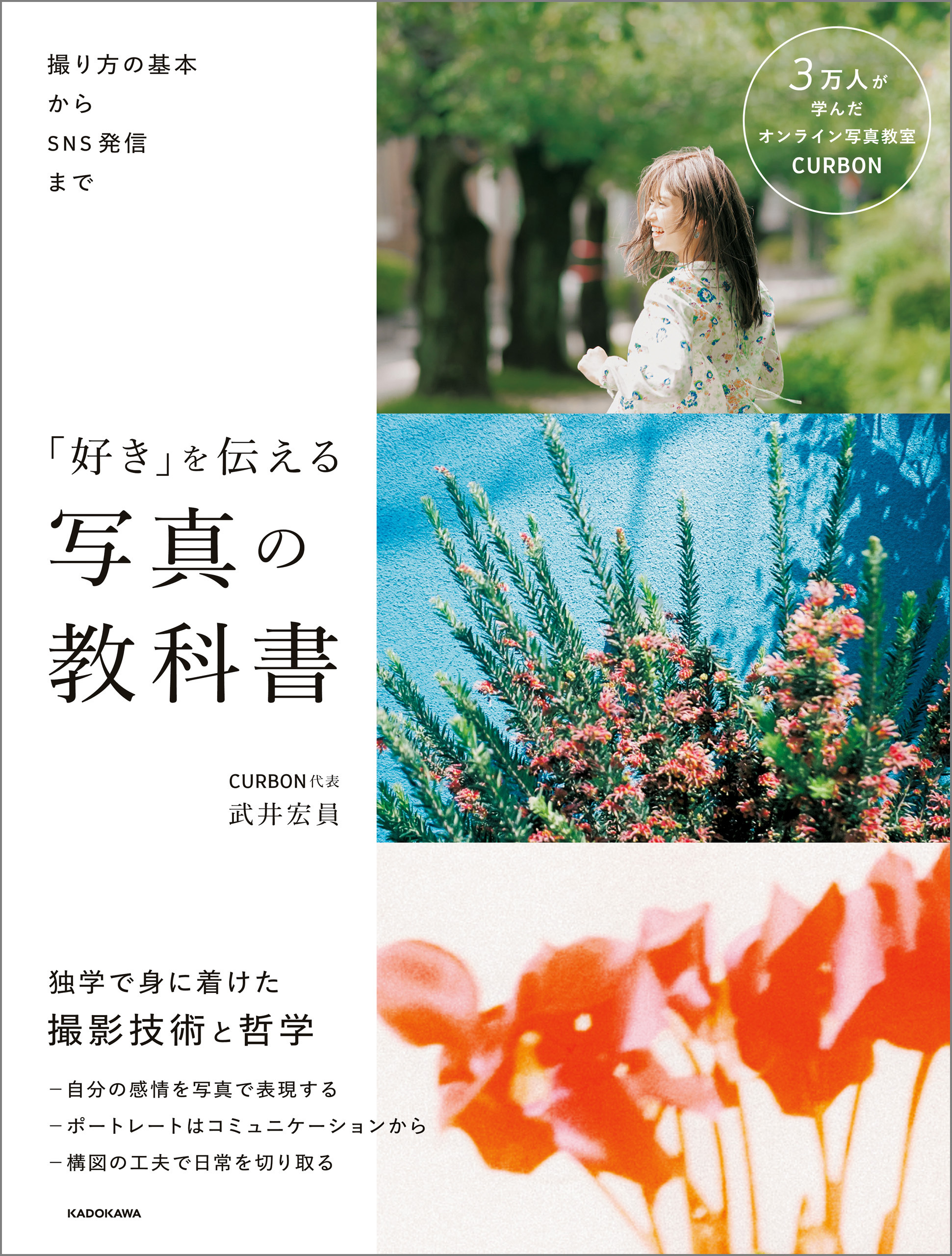 撮り方の基本からＳＮＳ発信まで　「好き」を伝える 写真の教科書