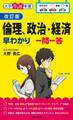 改訂版 倫理、政治・経済早わかり 一問一答