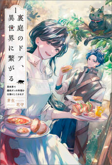 裏庭のドア、異世界に繋がる~異世界で趣味だった料理を仕事にしてみます~(サーガフォレスト)1