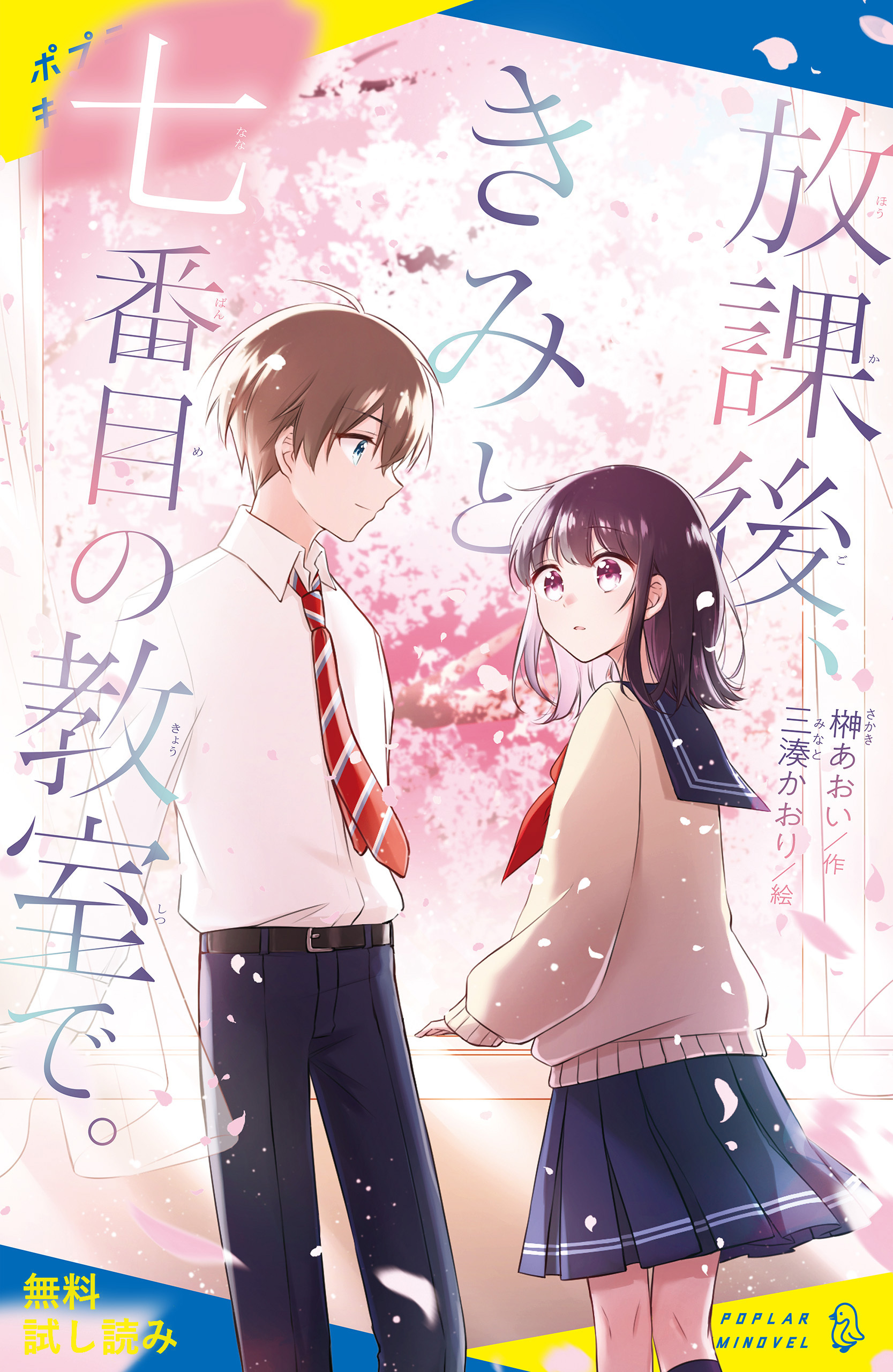 放課後、きみと七番目の教室で。【試し読み】