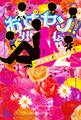 お女ヤン!!外伝 ~酒豪女子と金欠男子。1~