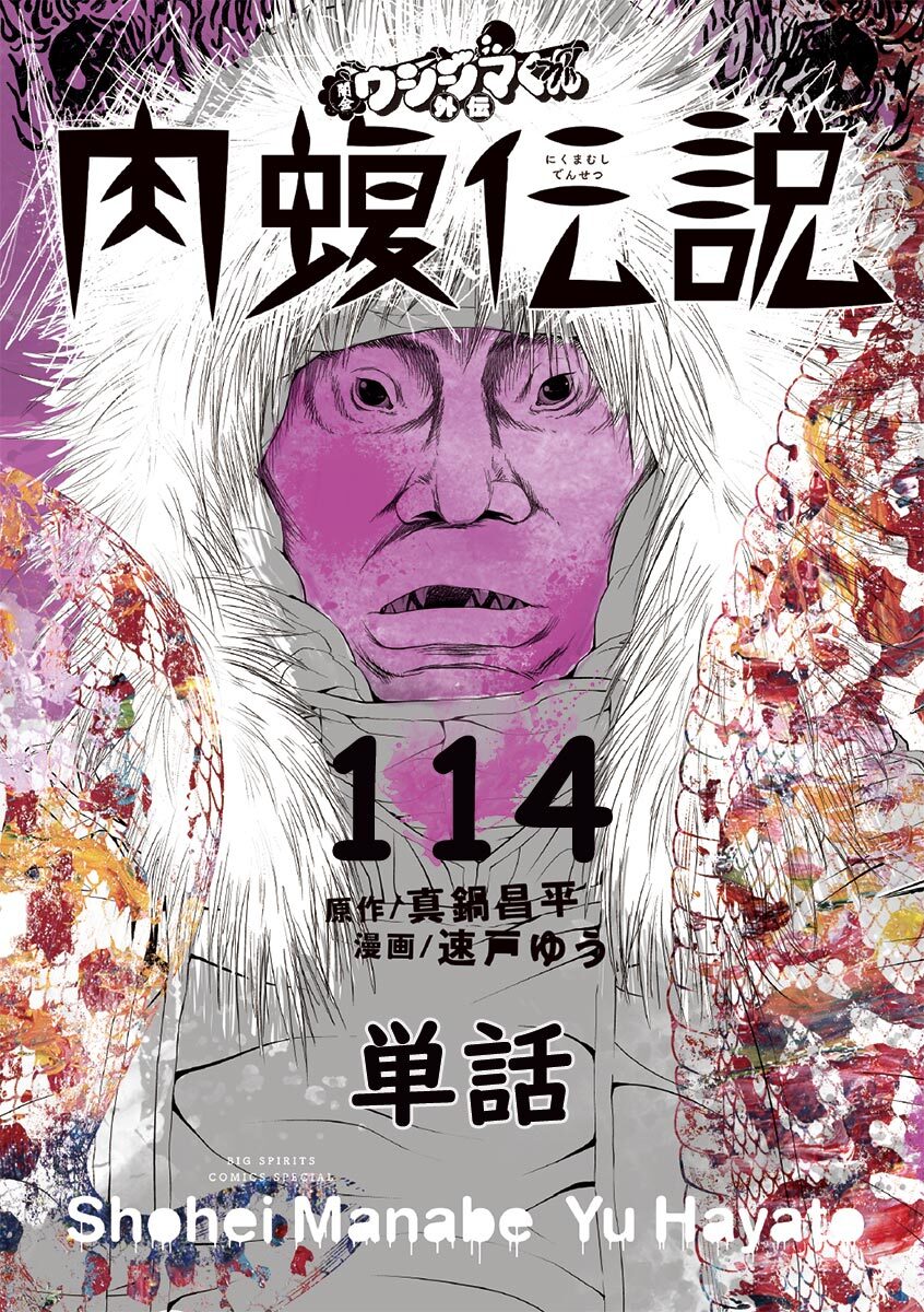 闇金ウシジマくん外伝　肉蝮伝説【単話】 114