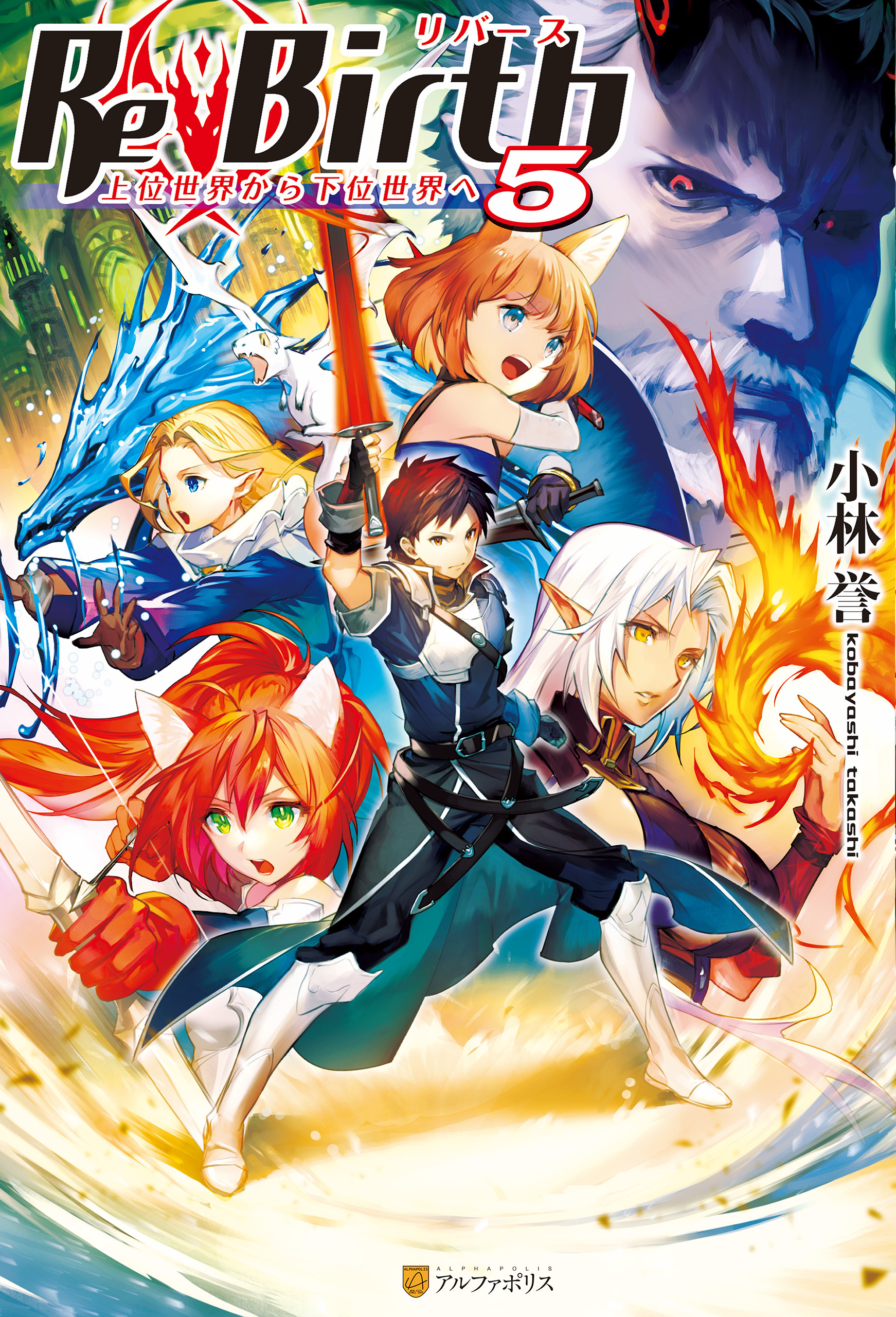 ReBirth　上位世界から下位世界へ