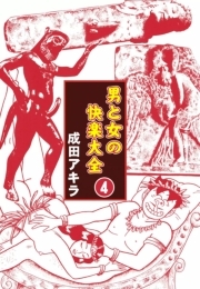 成田アキラの作品一覧 11件 Amebaマンガ 旧 読書のお時間です