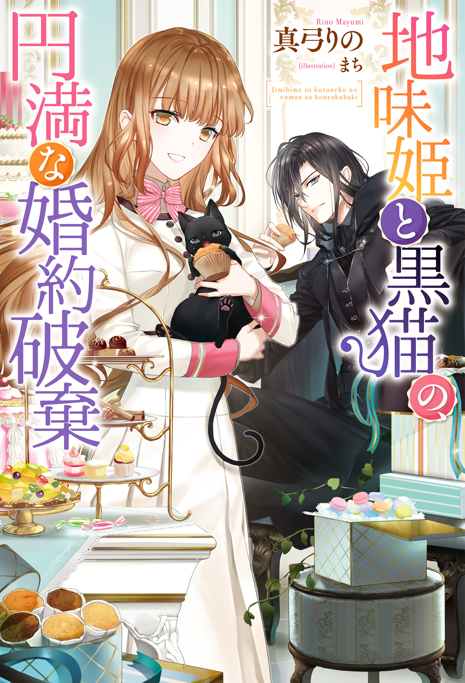 地味姫と黒猫の、円満な婚約破棄（ノベル）