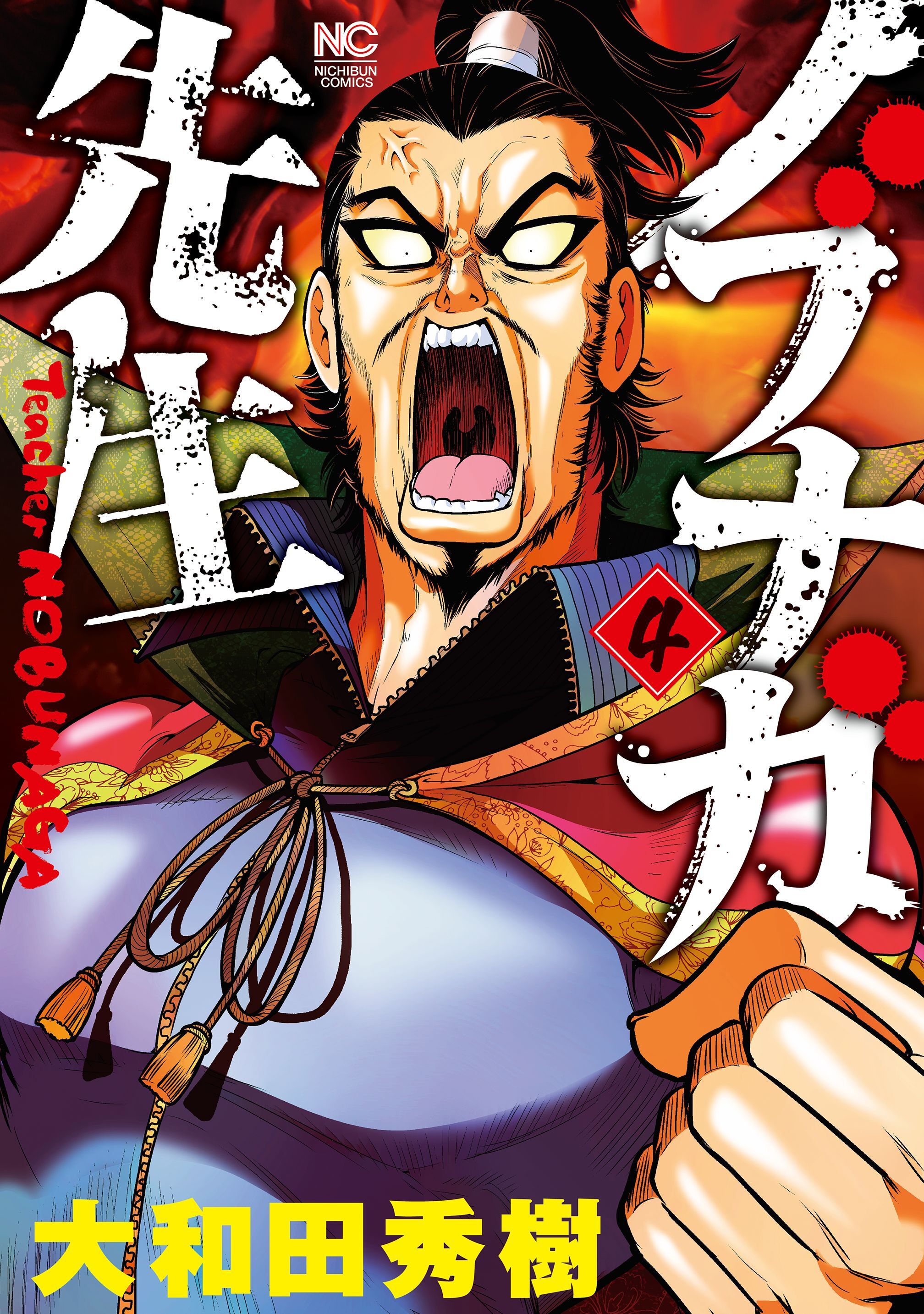 ノブナガ先生 4 無料 試し読みなら Amebaマンガ 旧 読書のお時間です ノブナガ先生 4 無料 試し読みなら Amebaマンガ 旧 読書のお時間です