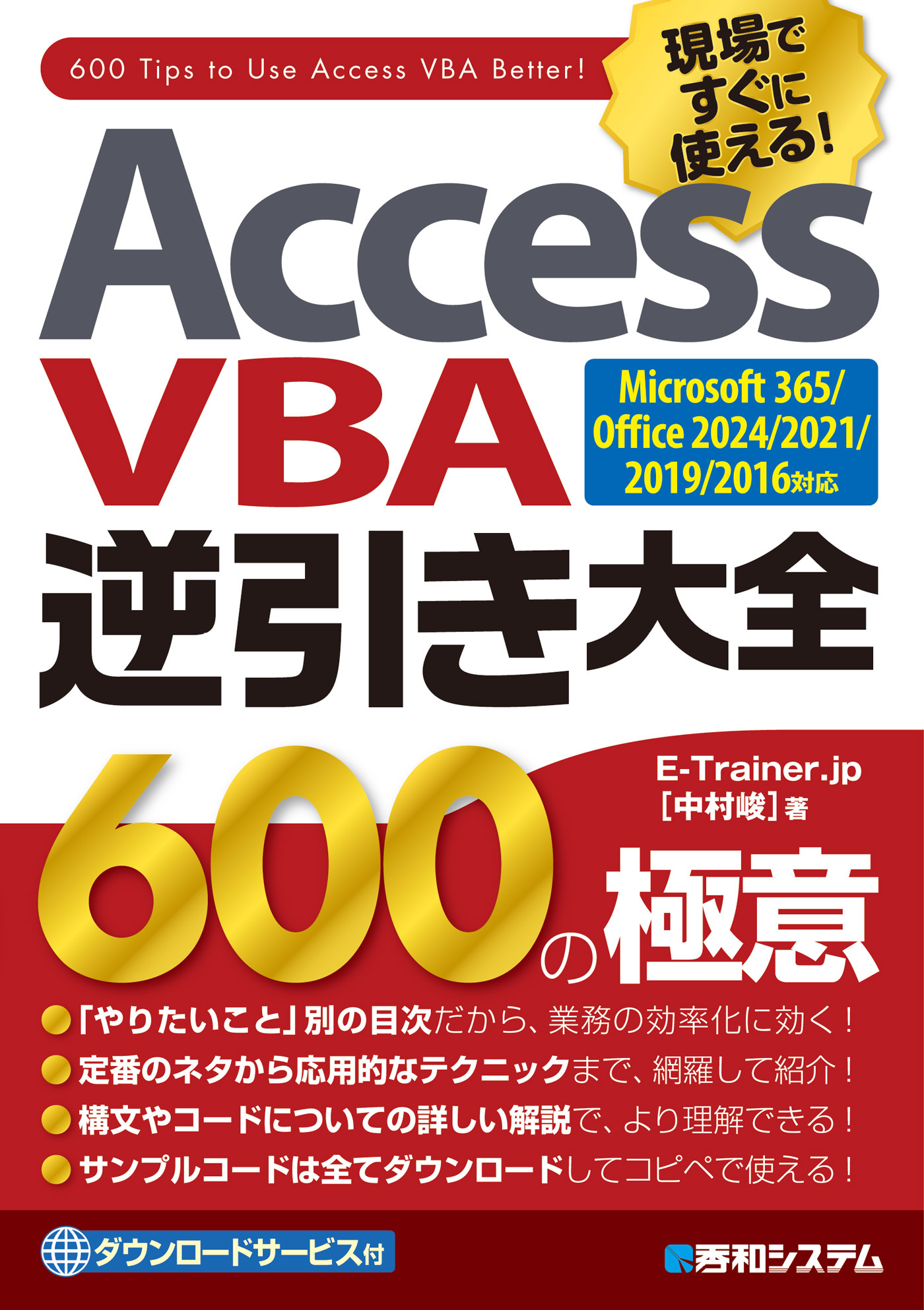 Access VBA逆引き大全 600の極意  Microsoft365/Office2024/2021/2019/2016対応