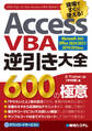 Access VBA逆引き大全 600の極意 Microsoft365/Office2024/2021/2019/2016対応
