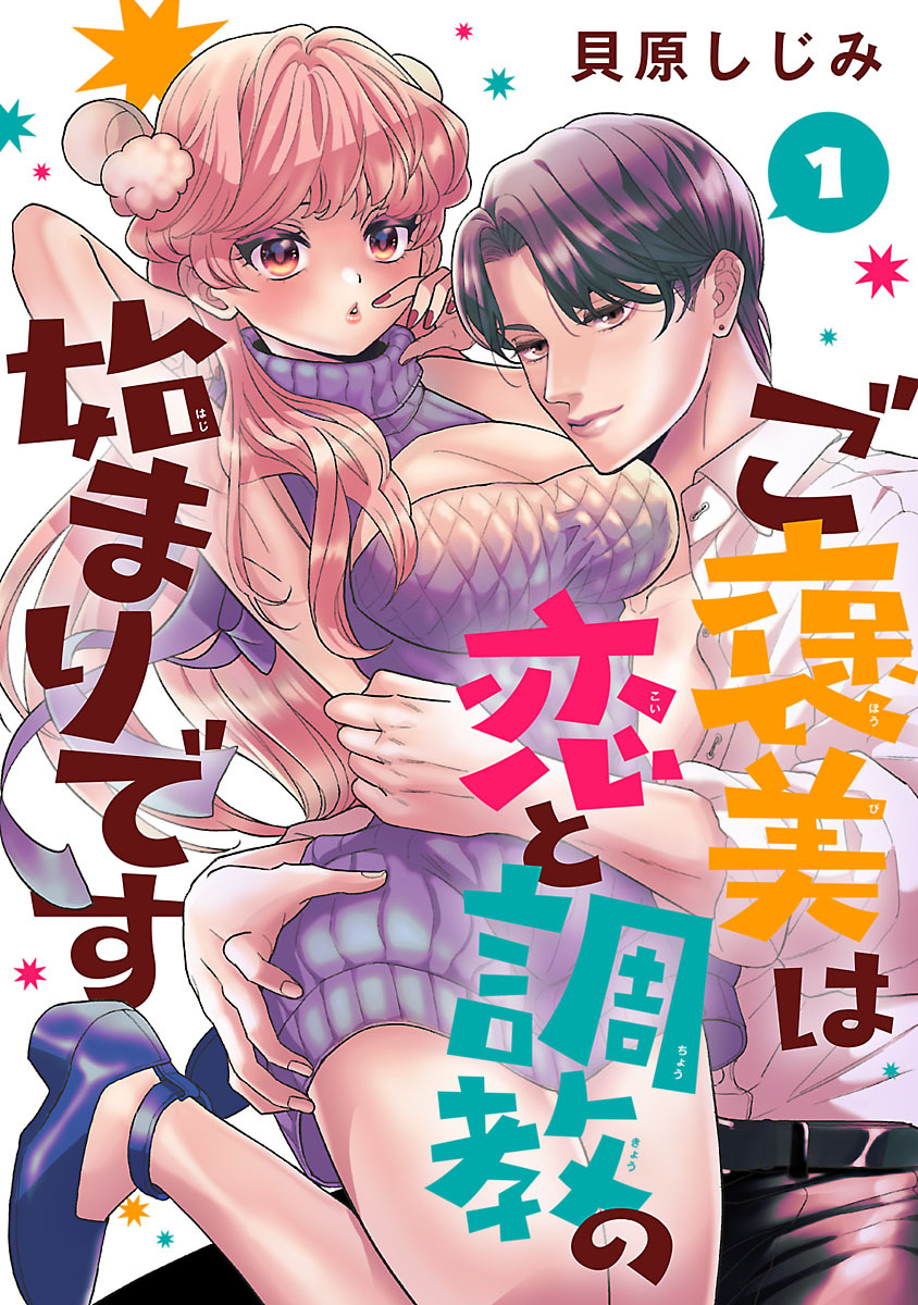 【期間限定　無料お試し版】ご褒美は恋と調教の始まりです(話売り)　#1