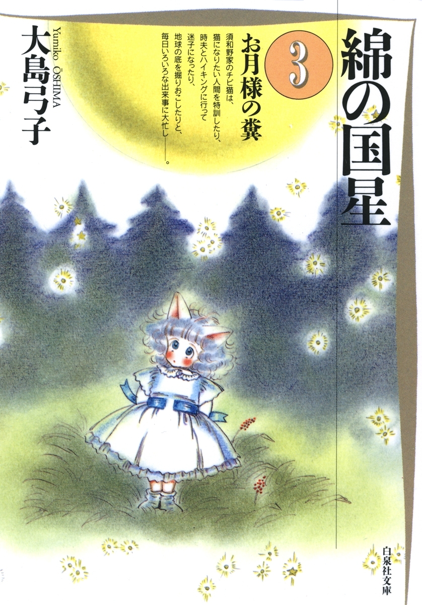 綿の国星（３）