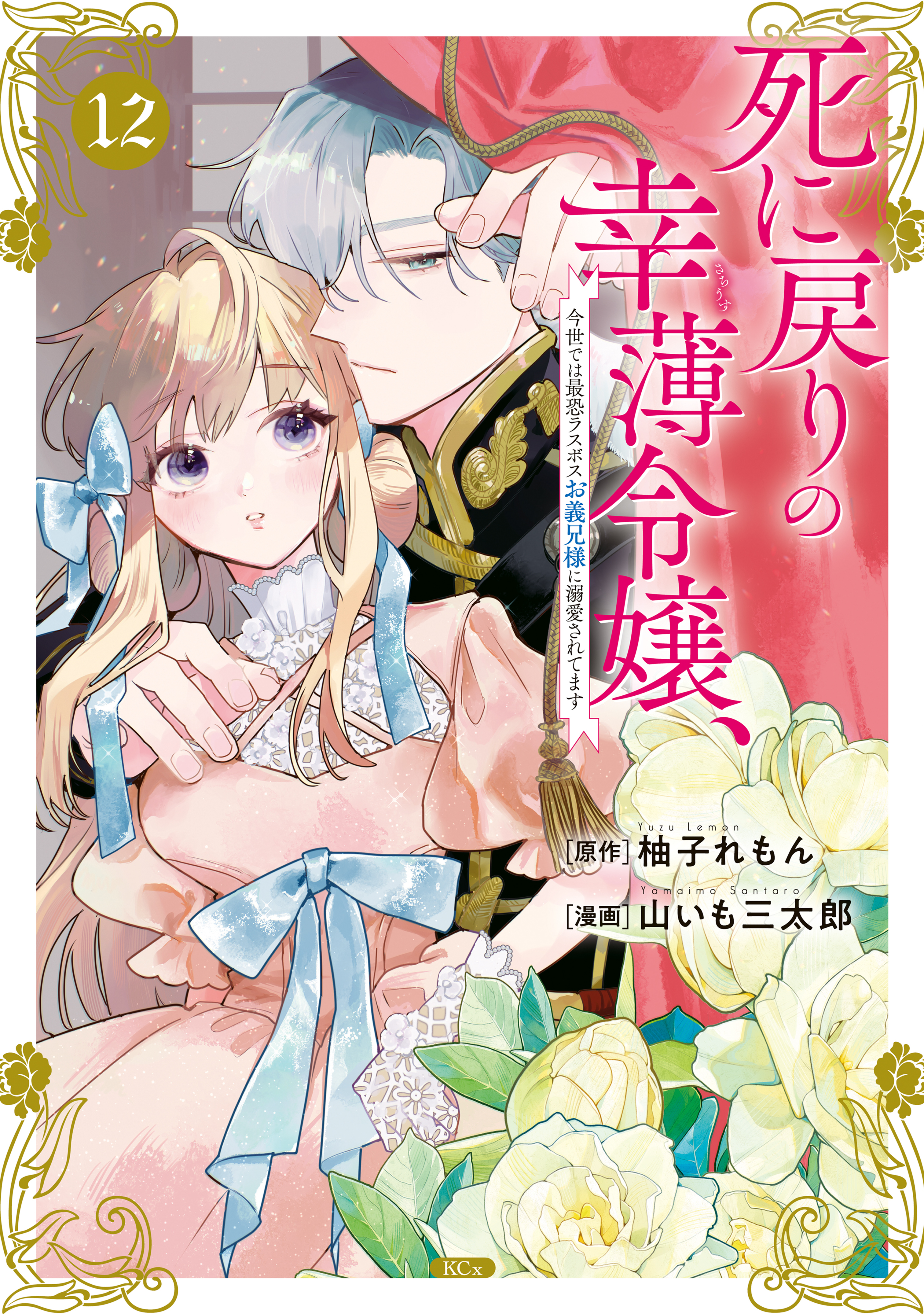 死に戻りの幸薄令嬢、今世では最恐ラスボスお義兄様に溺愛されてます