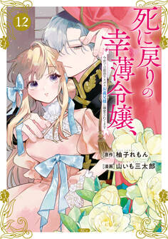 死に戻りの幸薄令嬢、今世では最恐ラスボスお義兄様に溺愛されてます(12)
