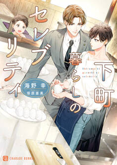 【期間限定 試し読み増量版】下町暮らしのセレブリティ