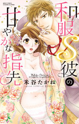 和服Ｓ彼の甘やかな指先