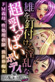 【期間限定 試し読み増量版】雄を釘付ける淫乱な超乳っぱいボディ ~ドM義母、性処理教師、異世界痴女~【CG集コレクション ミニ】