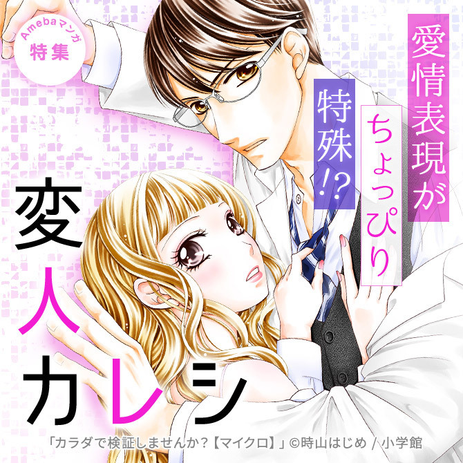 愛情表現がちょっぴり特殊 変人カレシ Amebaマンガ 旧 読書のお時間です