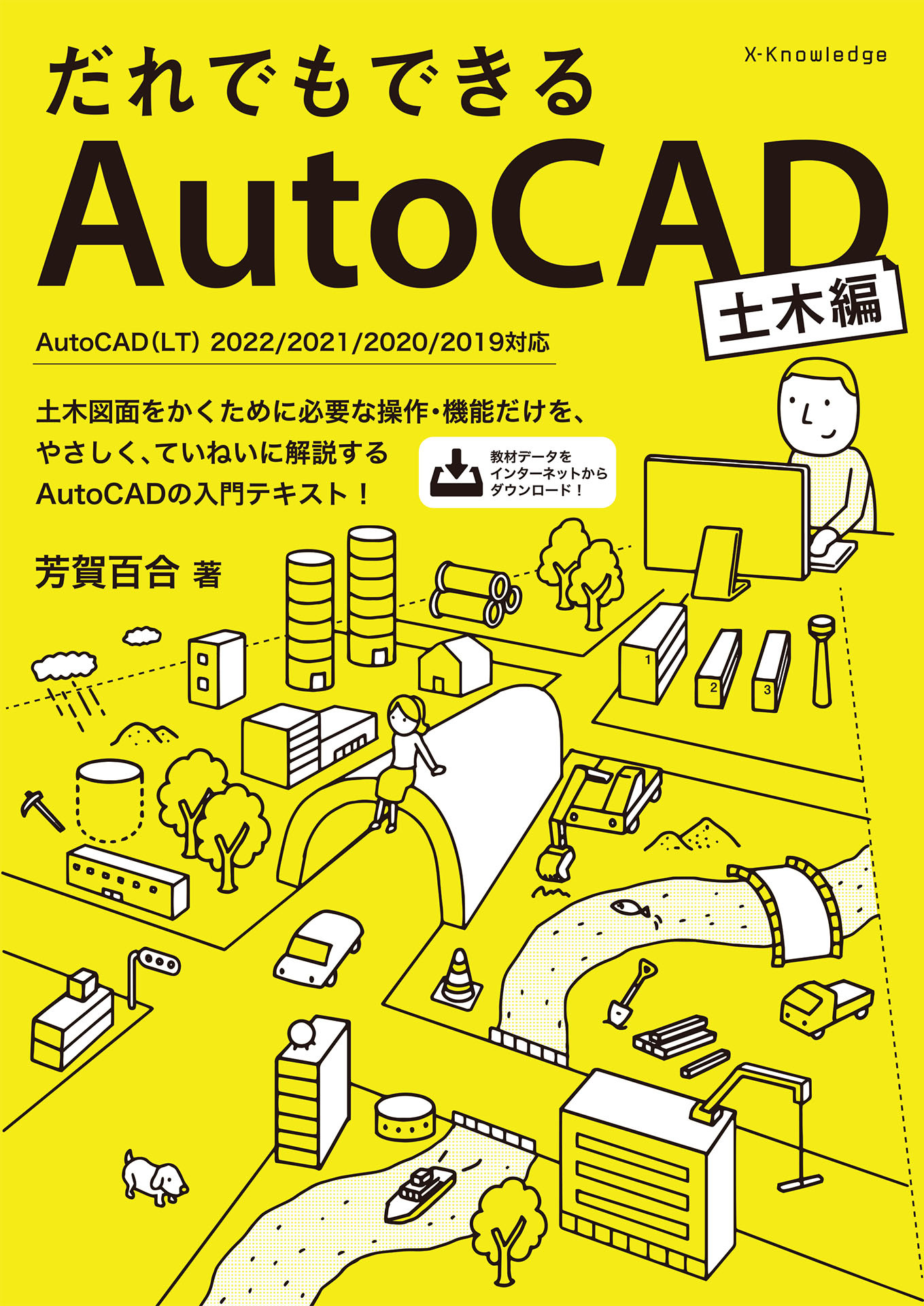 だれでもできるAutoCAD［土木編］ AutoCAD(LT) 2022/2021/2020/2019対応