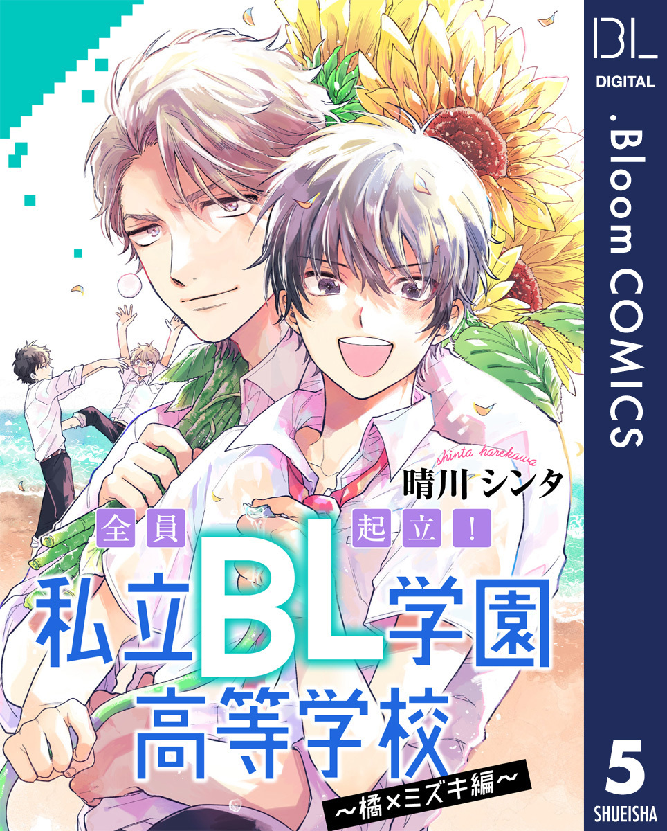 【単話売】全員起立！ 私立BL学園高等学校～橘×ミズキ編～ 5