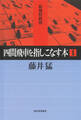 四間飛車を指しこなす本 1