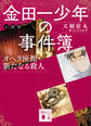 金田一少年の事件簿 小説版 オペラ座館・新たなる殺人