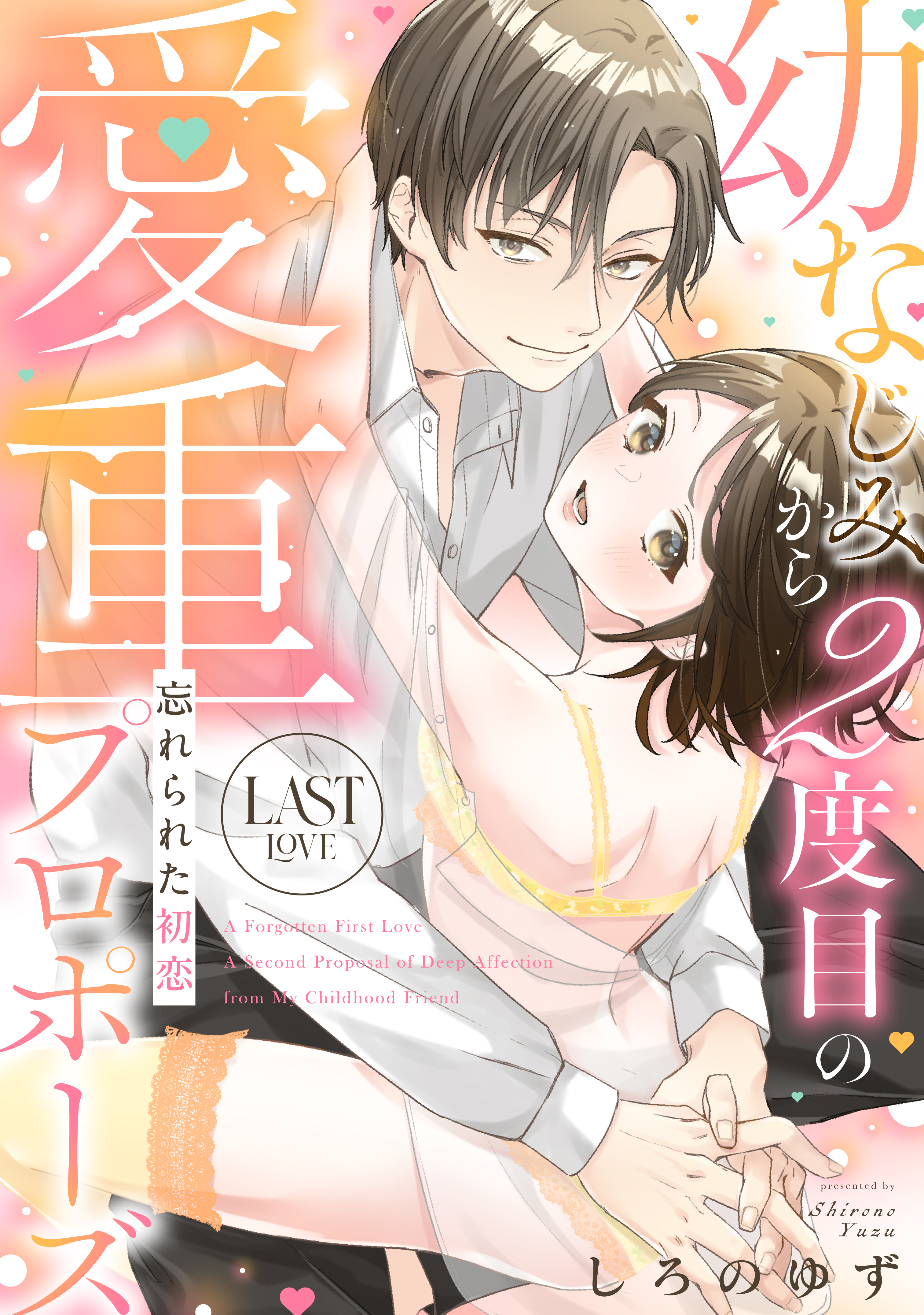 忘れられた初恋 幼なじみから2度目の愛重プロポーズ last love《カノンミア》