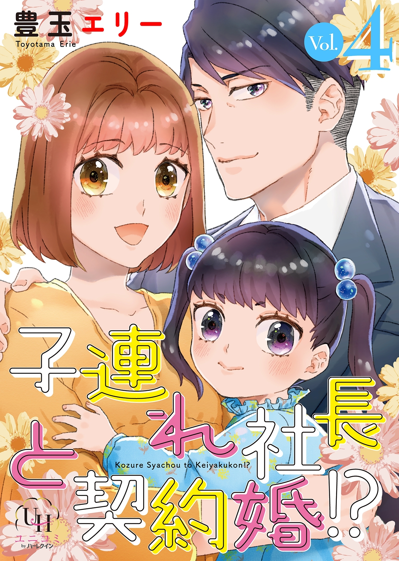子連れ社長と契約婚!?【分冊版】4話