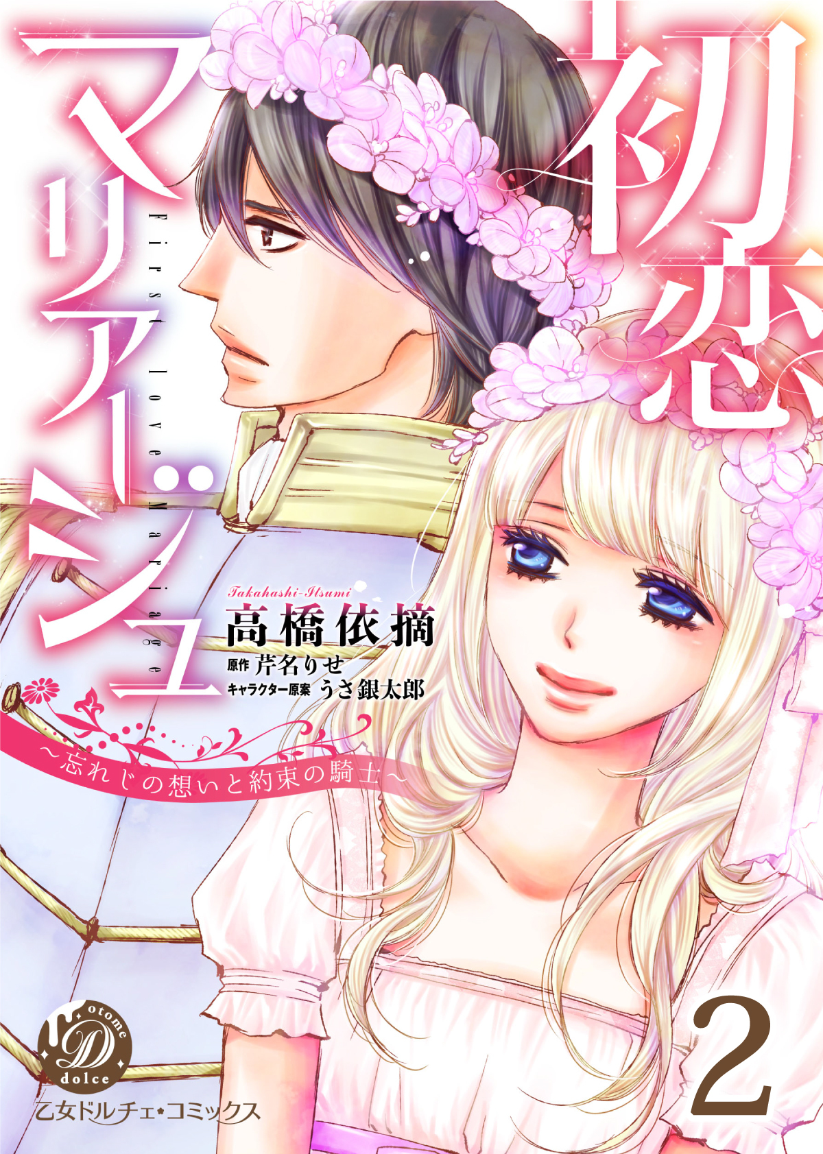 初恋マリアージュ～忘れじの想いと約束の騎士～【分冊版】2