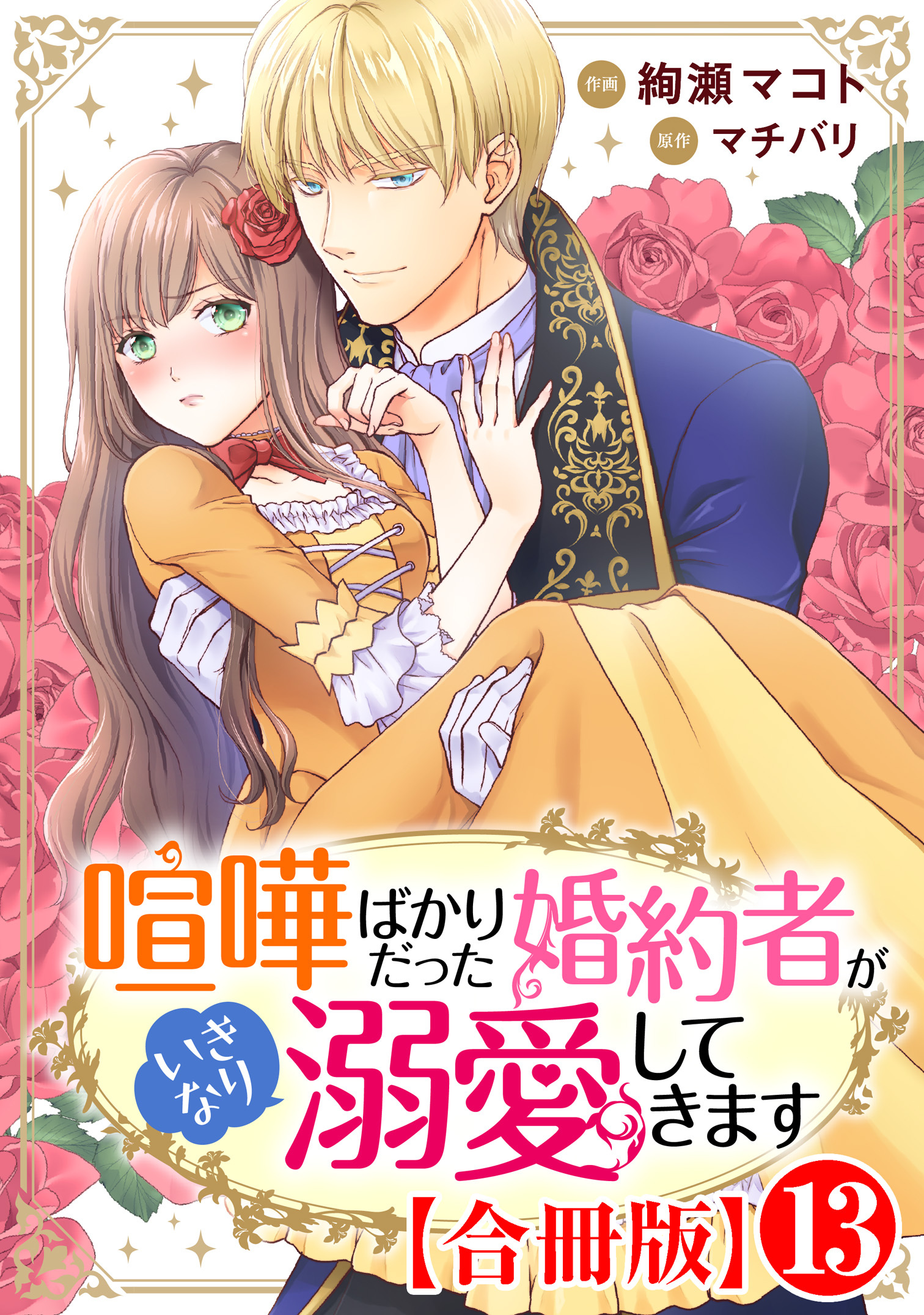 喧嘩ばかりだった婚約者がいきなり溺愛してきます【合冊版】