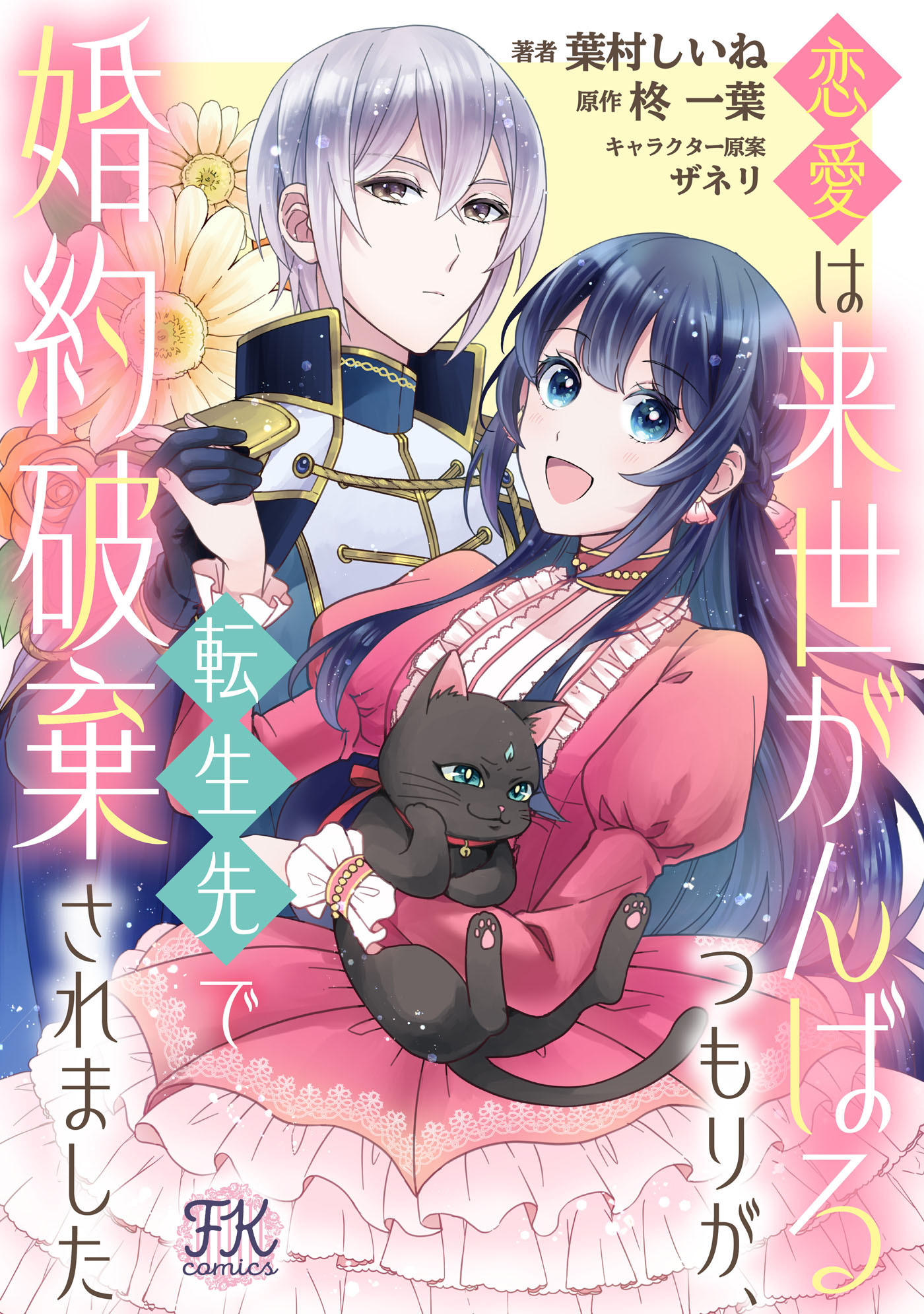 恋愛は来世がんばるつもりが、転生先で婚約破棄されました【単話売】(6)