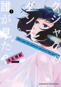 クジャクのダンス、誰が見た?