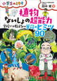 植物 ないしょの超能力 学校では教えない草花のヒミツ90~小学生のミカタ~