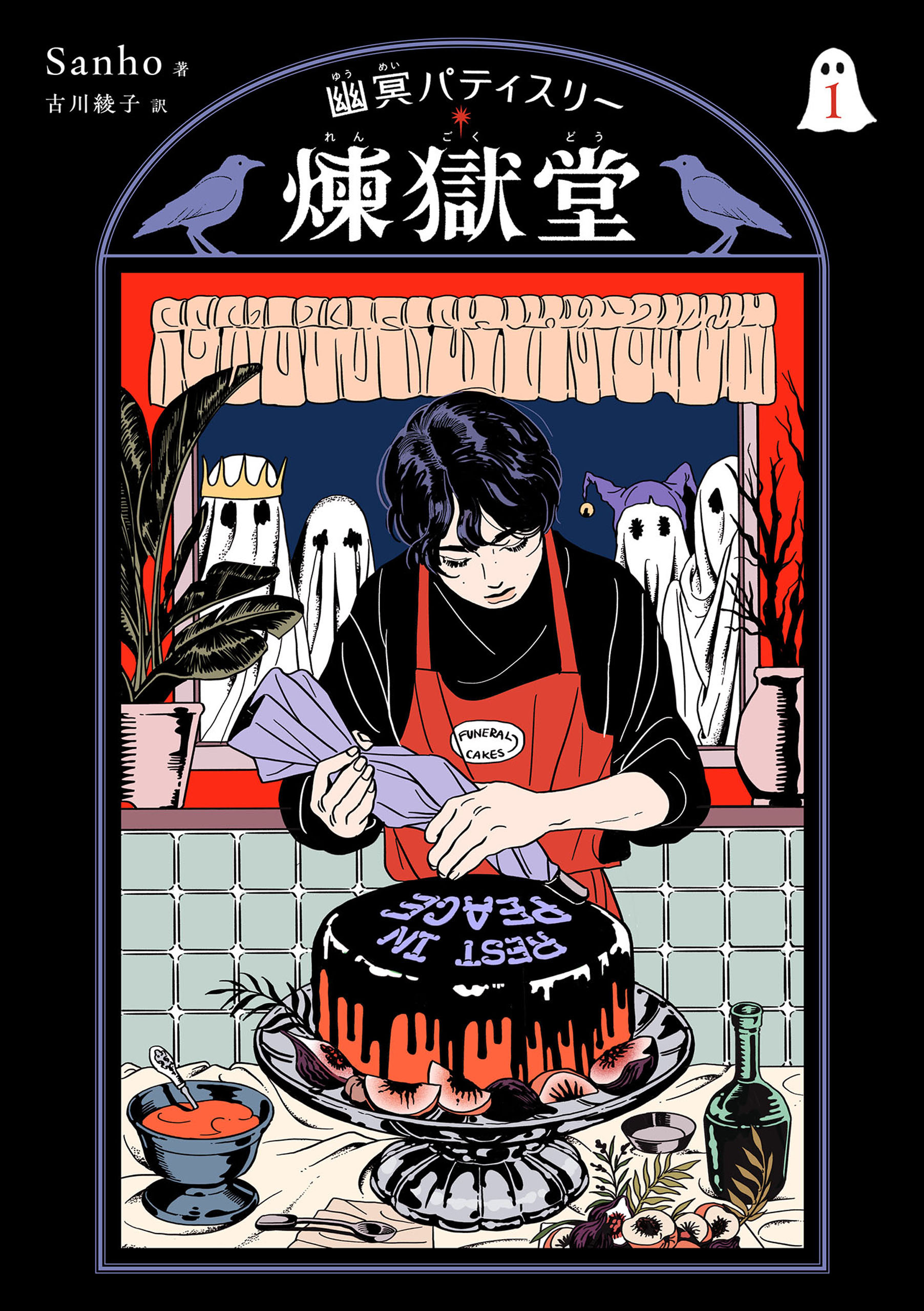 幽冥パティスリー 煉獄堂