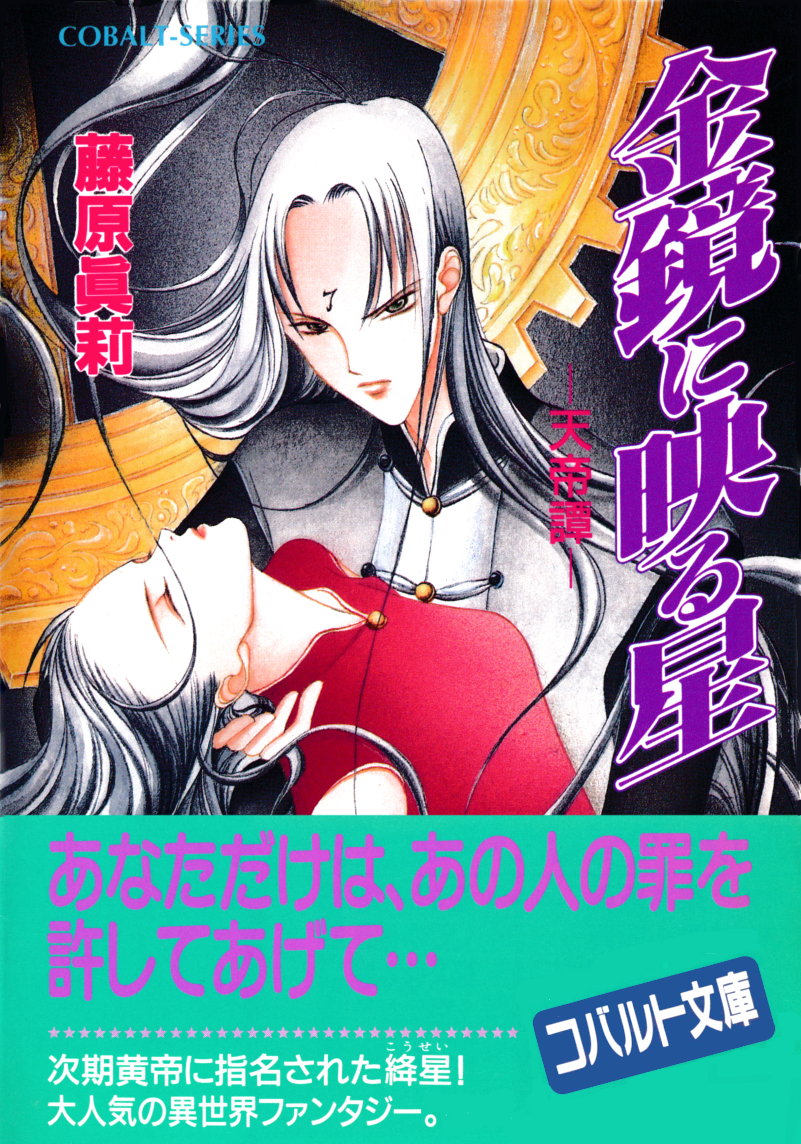 金鏡に映る星　―天帝譚―